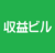 千代田区神田三崎町3丁目　収益ビル