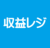 世田谷区中町3丁目　収益レジ