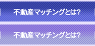 不動産マッチングとは？