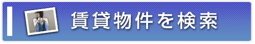 賃貸物件を探す